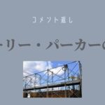 市岡仁・著『チャーリー・パーカーの音楽』について