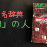 世界ジャズ人名辞典(スイングジャーナル 創刊30周念記念)を少々紹介。