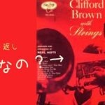 愚盤？『クリフォード・ブラウン・ウィズ・ストリングス』の粟村評