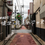 【立ち読み的紹介】中上健次の路上のジャズ(中公文庫)