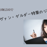 【立ち読み的雑誌紹介】『ジャズ批評』ルディ・ヴァン・ゲルダー生誕100周年特集